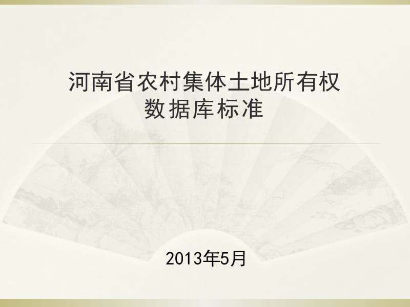 河南省农村集体土地所有权数据库标准.ppt_第1页