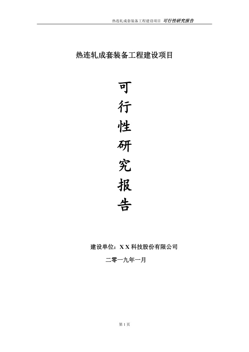 热连轧成套装备项目可行性研究报告（代申请报告）_第1页