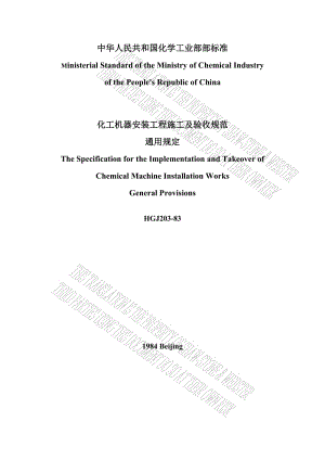HGJ203-83 化工机器安装工程施工及验收规范-通用规定-中文版(DOC版).doc