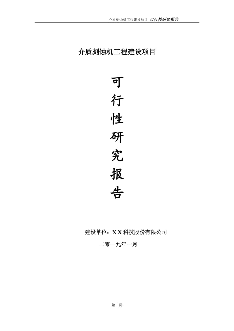 介质刻蚀机项目可行性研究报告（代申请报告）_第1页