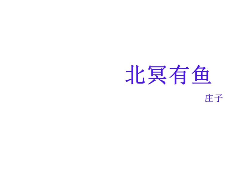 人教部编版八年级语文下册名优庄子二则北冥有鱼ppt课件_第2页