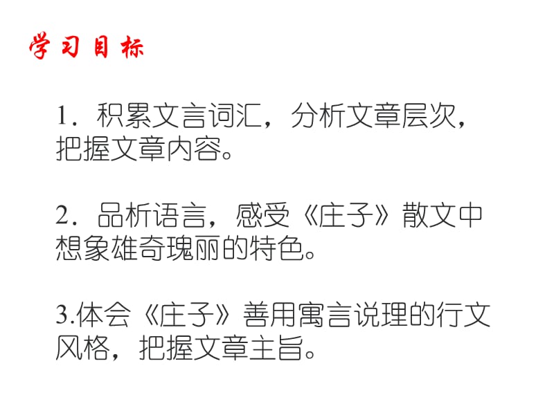 人教部编版八年级语文下册名优庄子二则北冥有鱼ppt课件_第3页