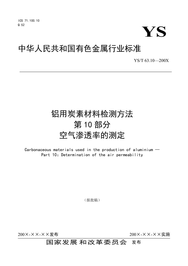 YS63.10空气渗透率的测定.doc_第1页