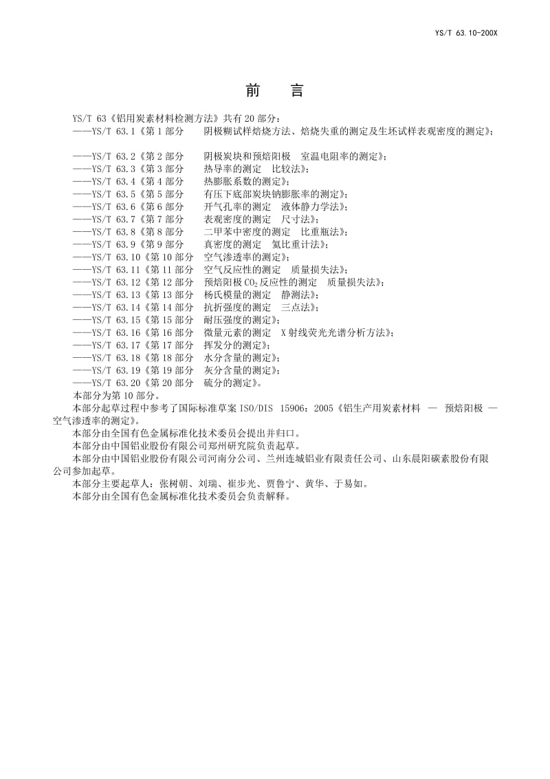 YS63.10空气渗透率的测定.doc_第2页