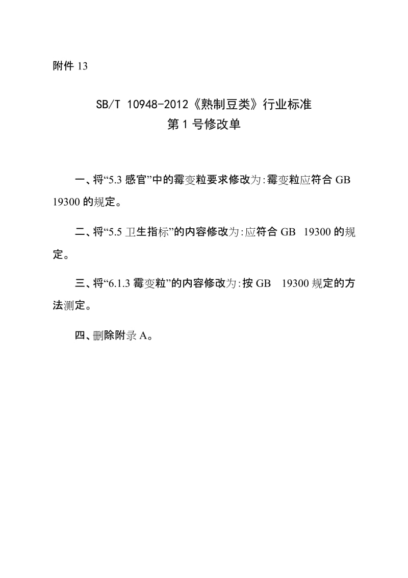 SBT 10948-2012 熟制豆类(第1号修订单).doc_第1页
