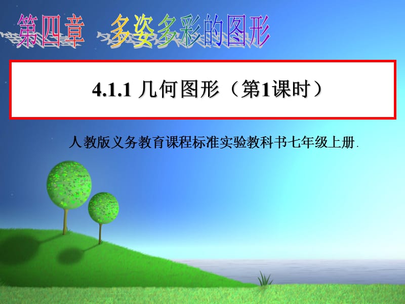 人教版义务教育课程标准实验教科书七年级上册.ppt_第1页