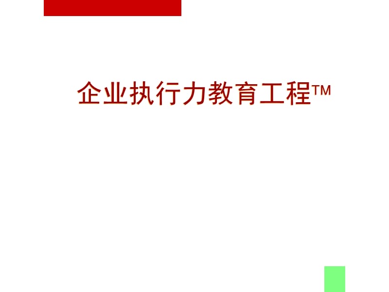 如何构建有效的执行流程ppt课件_第1页