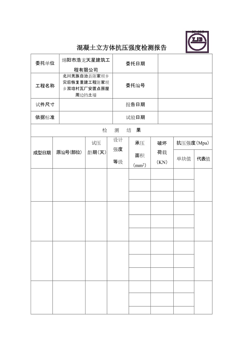 JC-015混凝土立方体抗压强度检测报告.DOC_第1页