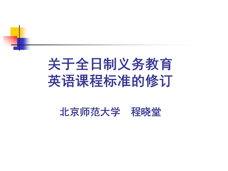 关于全日制义务教育英语课程标准的修订北京师范大学程晓堂2.ppt_第1页