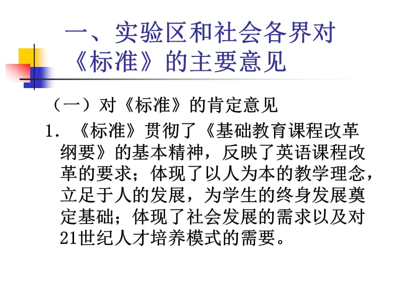 关于全日制义务教育英语课程标准的修订北京师范大学程晓堂2.ppt_第3页
