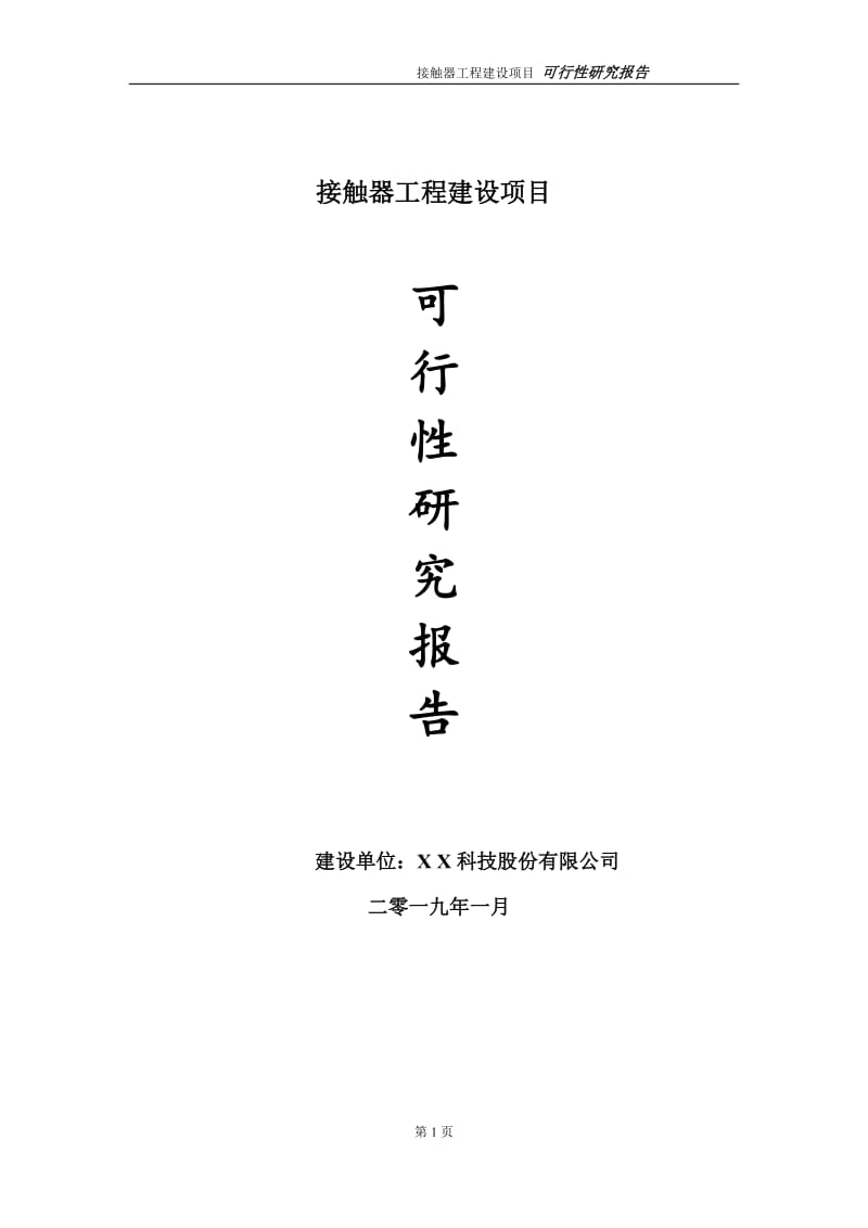 接触器项目可行性研究报告（代申请报告）_第1页