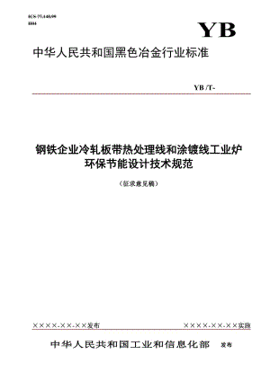 冷轧板带炉节能环保8-20-中国钢铁标准网.doc