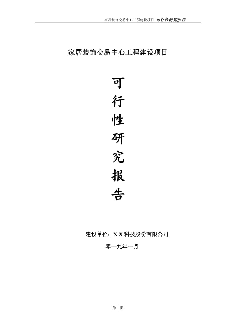 家居装饰交易中心项目可行性研究报告（代申请报告）_第1页