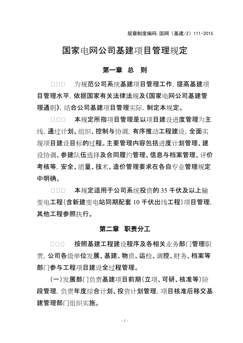 国家电网公司基建项目管理规定.doc_第1页