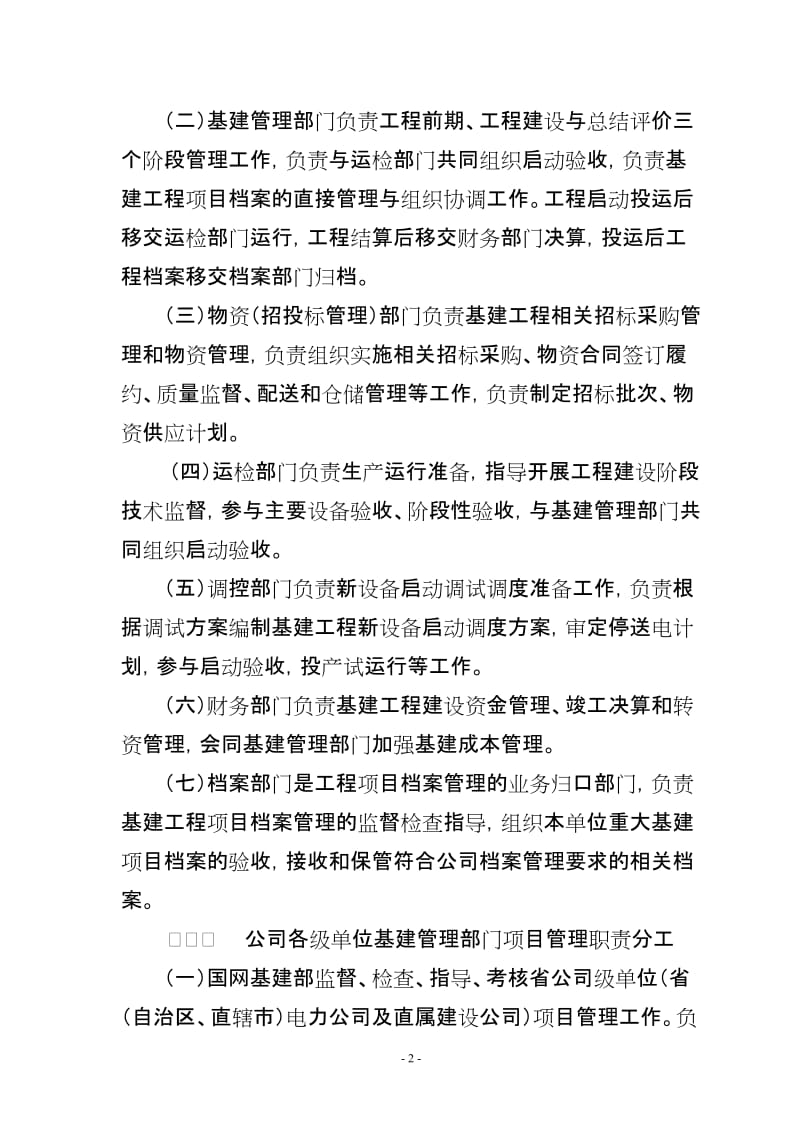 国家电网公司基建项目管理规定.doc_第2页