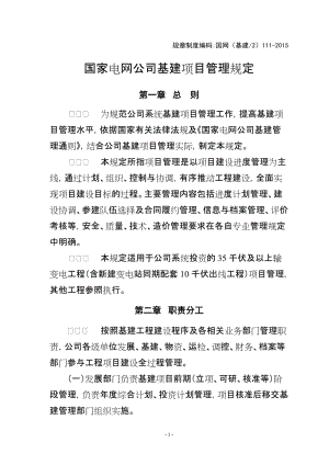 国家电网公司基建项目管理规定.doc