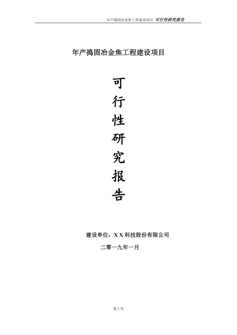 年产捣固冶金焦项目可行性研究报告（代申请报告）_第1页