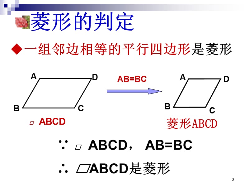 人教版18.2.2菱形的判定公开课ppt课件_第3页