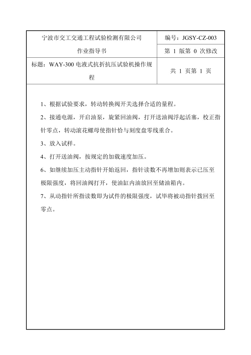 3.WAY-300电液式抗折抗压试验机.doc_第1页