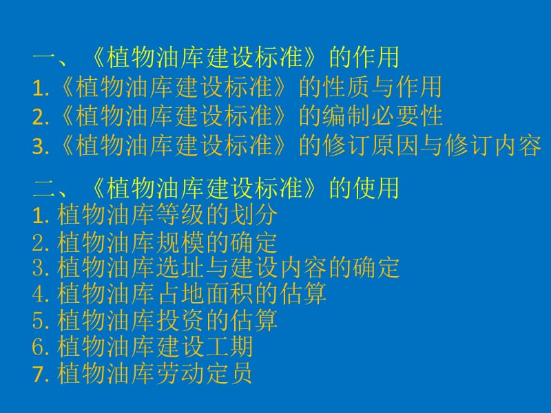 《植物油库建设标准》解读-新.ppt_第2页