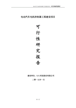 電動汽車電機控制器項目可行性研究報告（代申請報告）