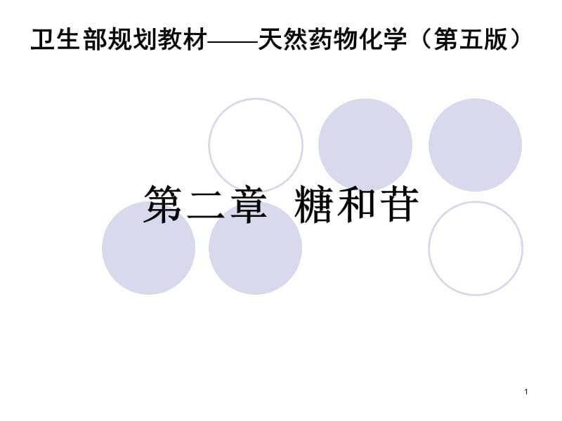 天然药物化学第二章糖及苷类ppt课件_第1页