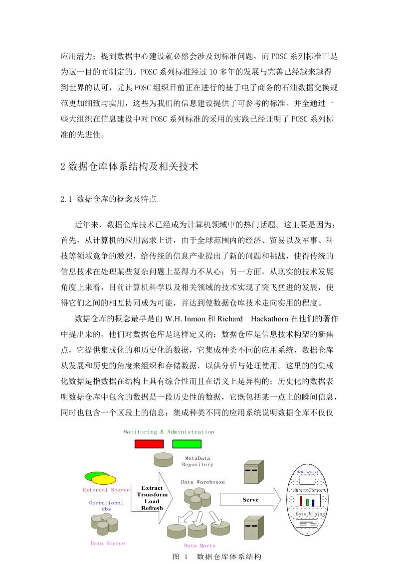 国家级石油数据中心建设与POSC系列标准.doc_第2页