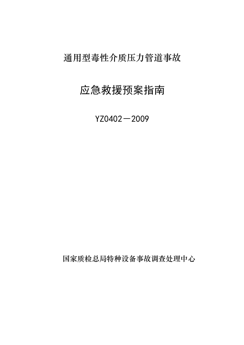 YZ0402-2009通用型毒性介质压力管道事故应急救援预案指南.doc_第1页