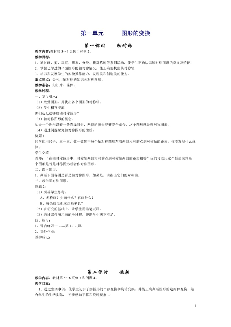 10人教版《义务教育课程标准实验教科书》数学五年级下册全册教案.doc_第1页