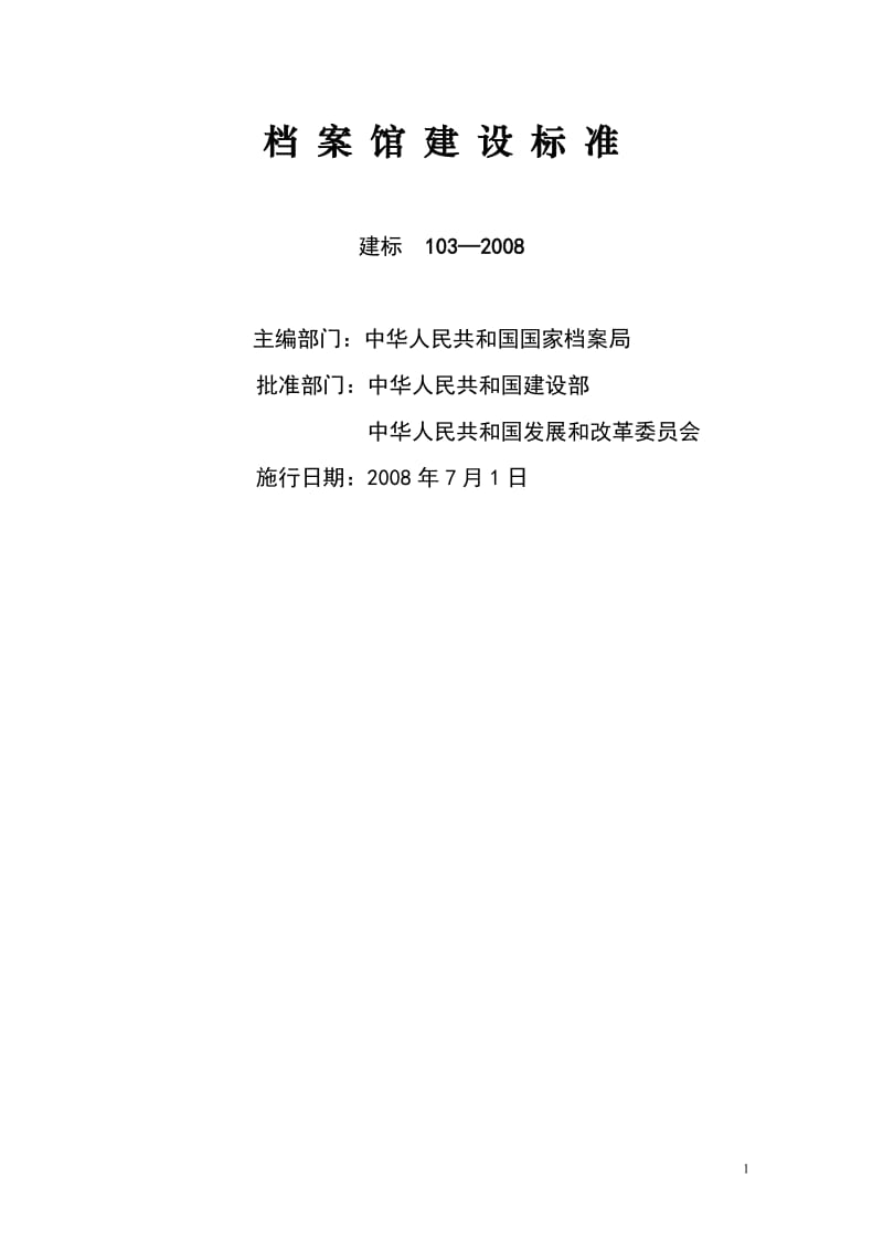 档案馆建设标准XXXX.doc_第1页