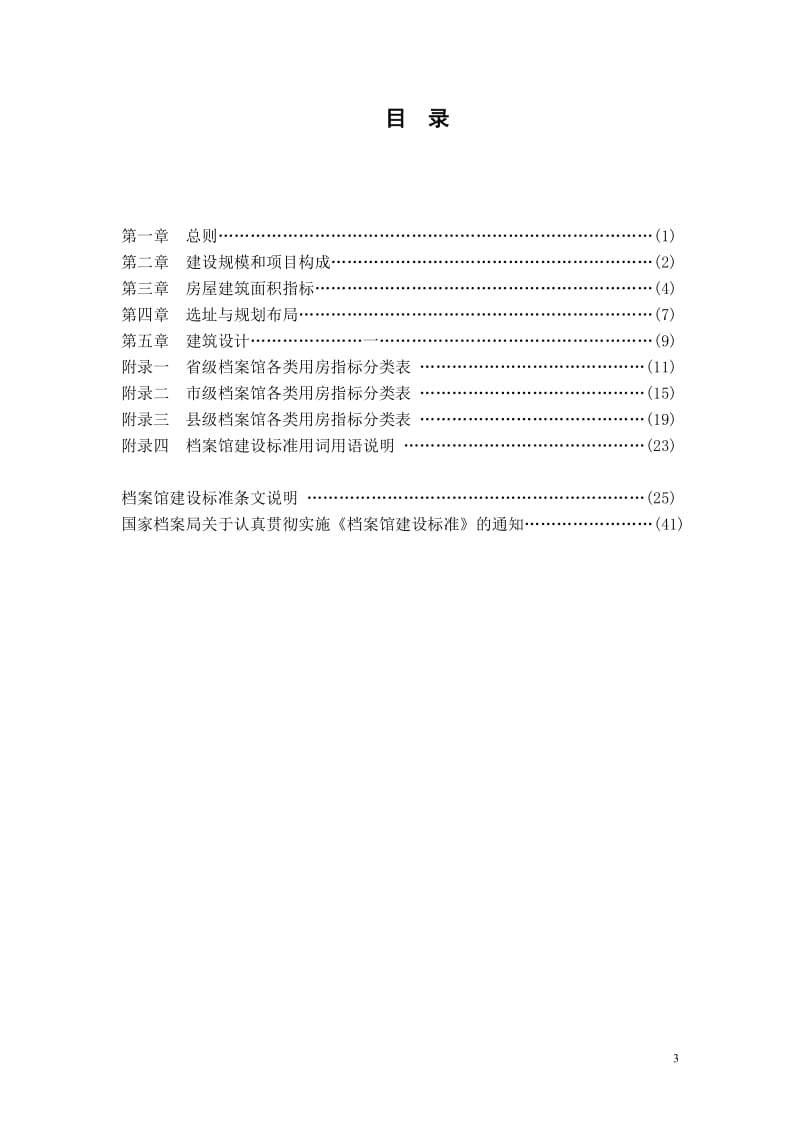 档案馆建设标准XXXX.doc_第3页