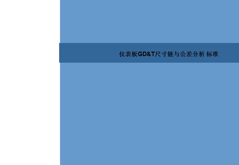 仪表板GD_T尺寸链与公差分析标准.ppt_第1页