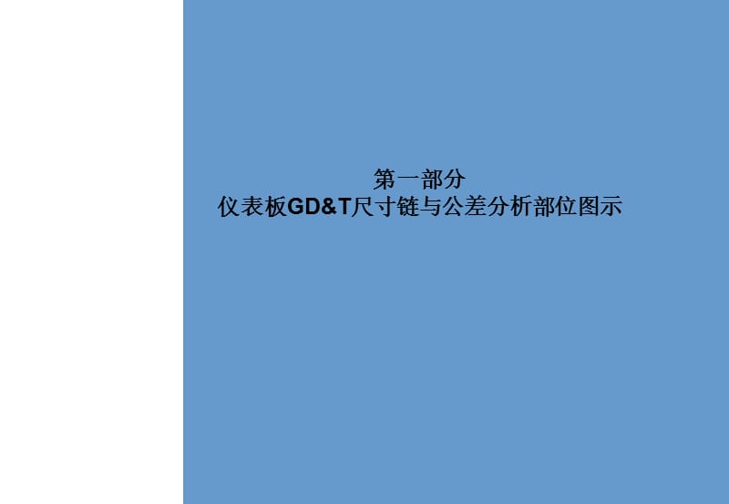 仪表板GD_T尺寸链与公差分析标准.ppt_第3页