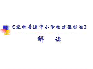 農(nóng)村中小學(xué)建設(shè)標(biāo)準(zhǔn)解讀PPT.ppt