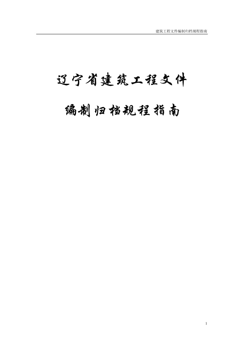 辽宁省建筑工程文件编制归档规程指南.doc_第1页