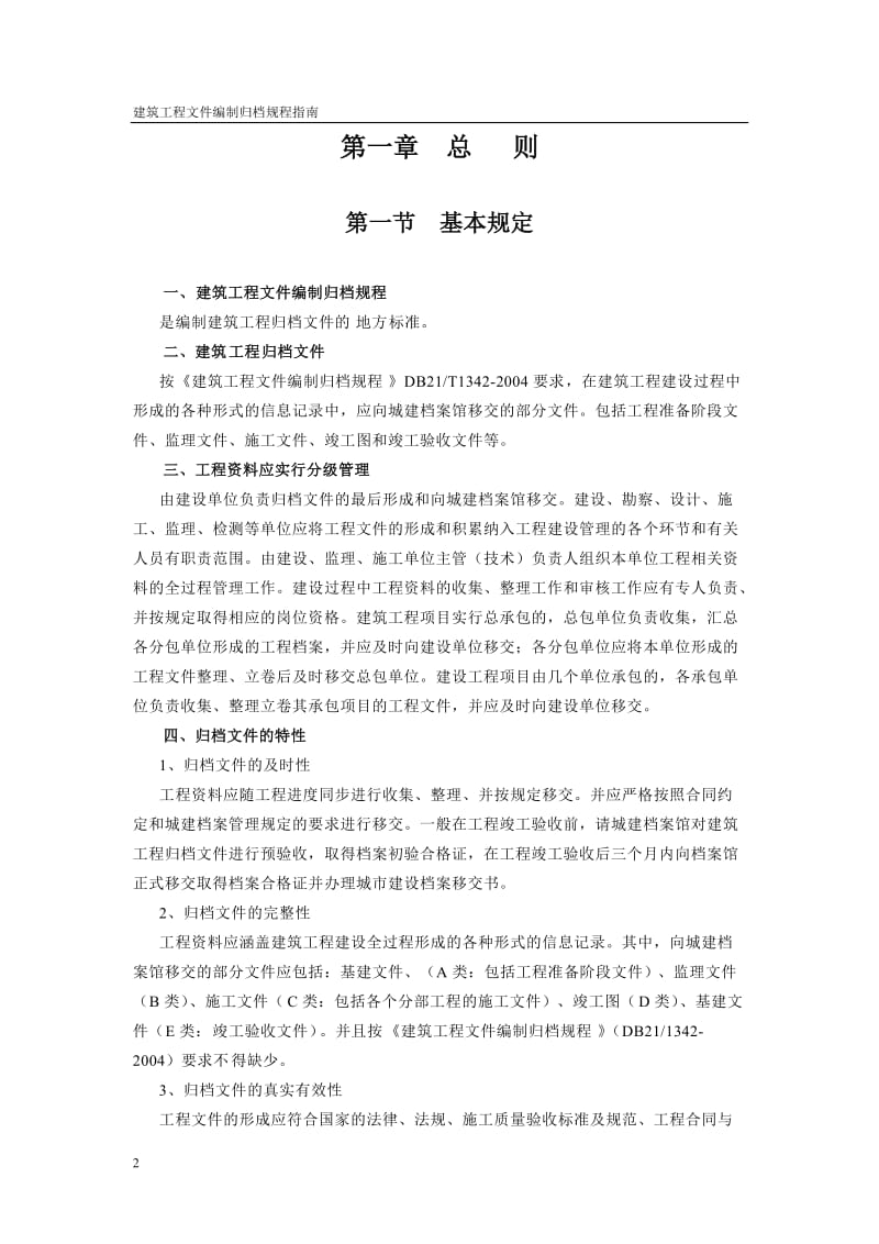 辽宁省建筑工程文件编制归档规程指南.doc_第2页