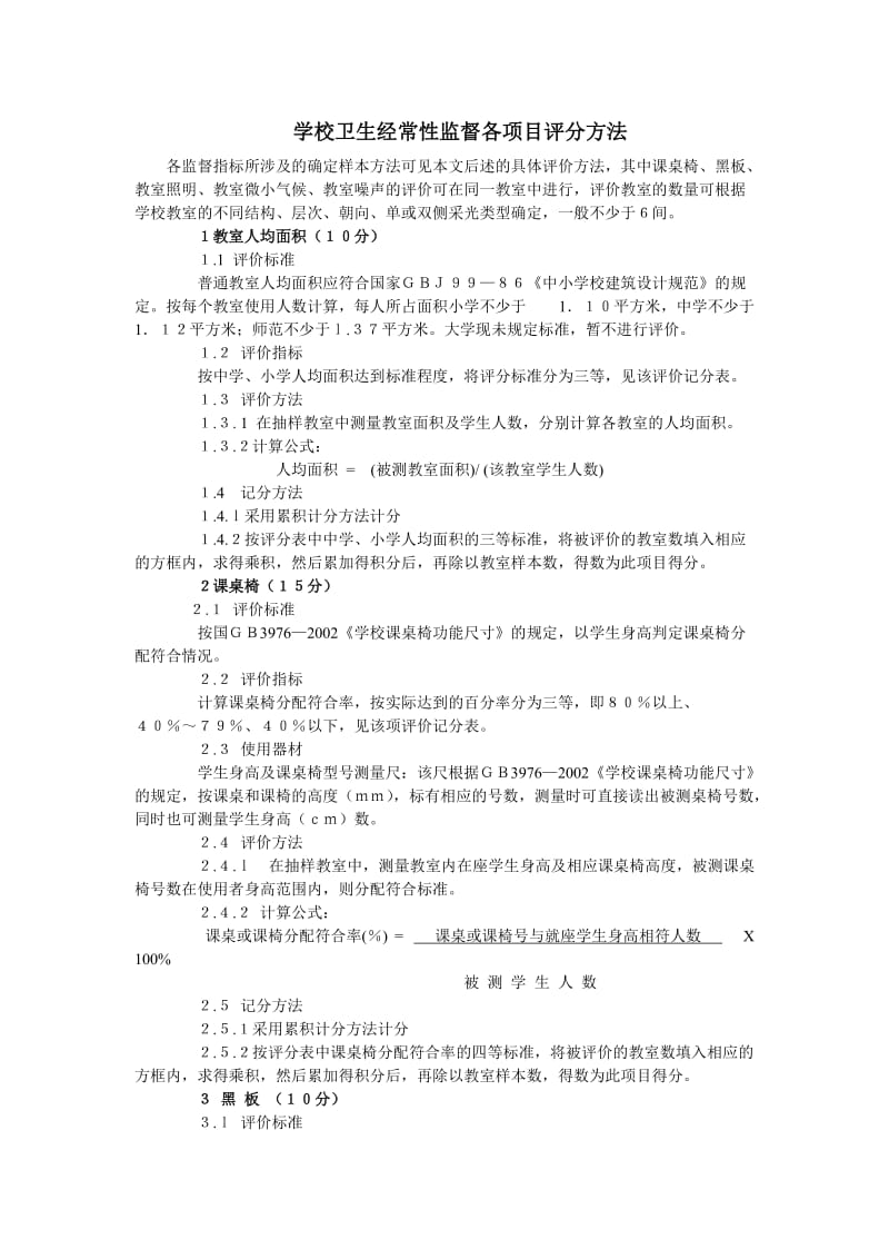 学校评分标准-广西壮族自治区卫生监督所.doc_第1页