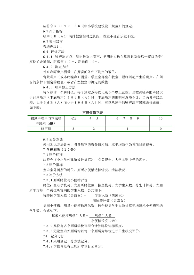 学校评分标准-广西壮族自治区卫生监督所.doc_第3页