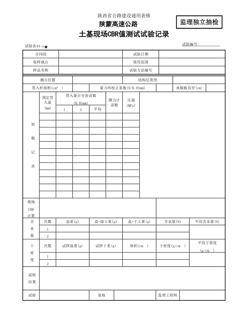 CBR监理表44-a.doc_第1页