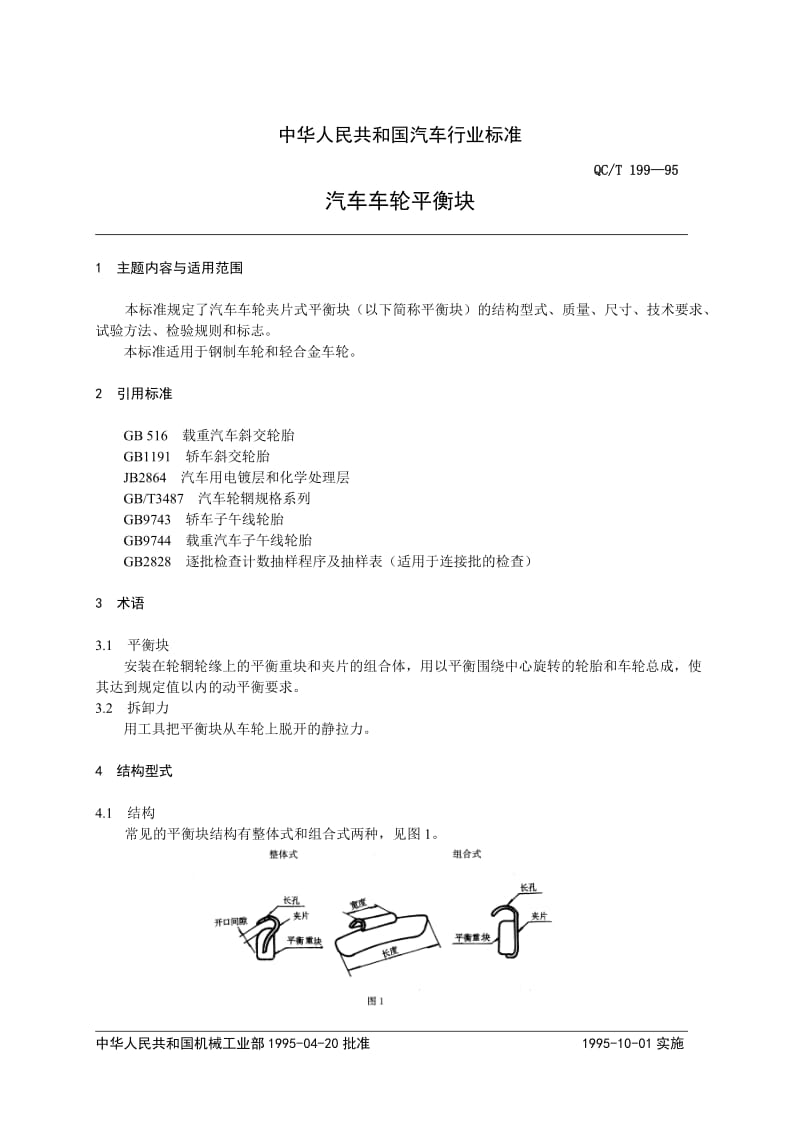 QCT19-1995汽车车轮平衡块doc.doc_第1页