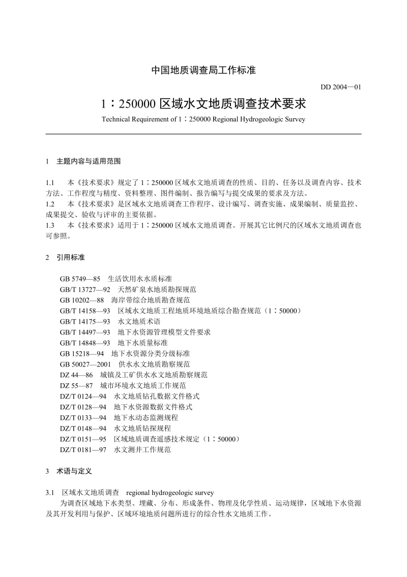 中国地质调查局工作标准-1∶250000区域水文地质调查技术要求.doc_第1页