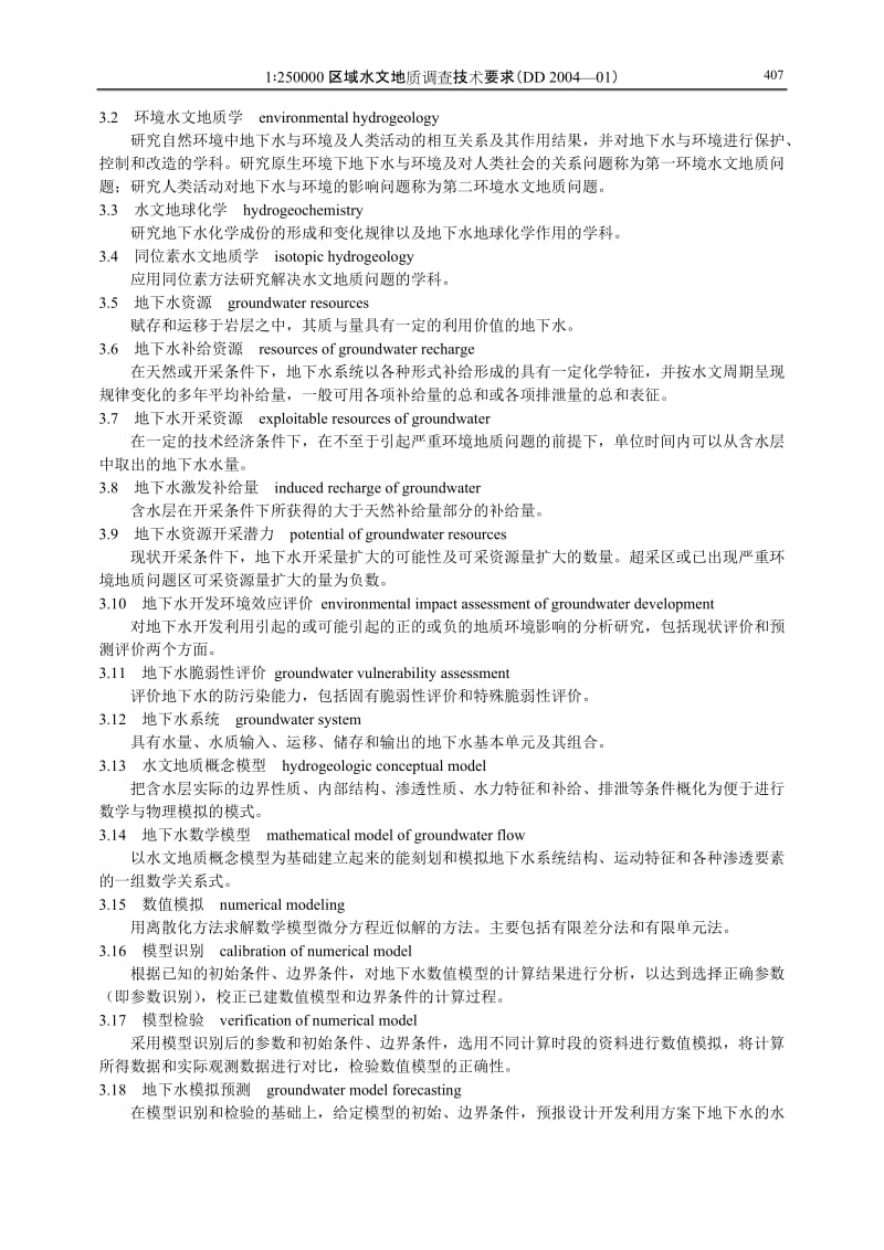 中国地质调查局工作标准-1∶250000区域水文地质调查技术要求.doc_第2页