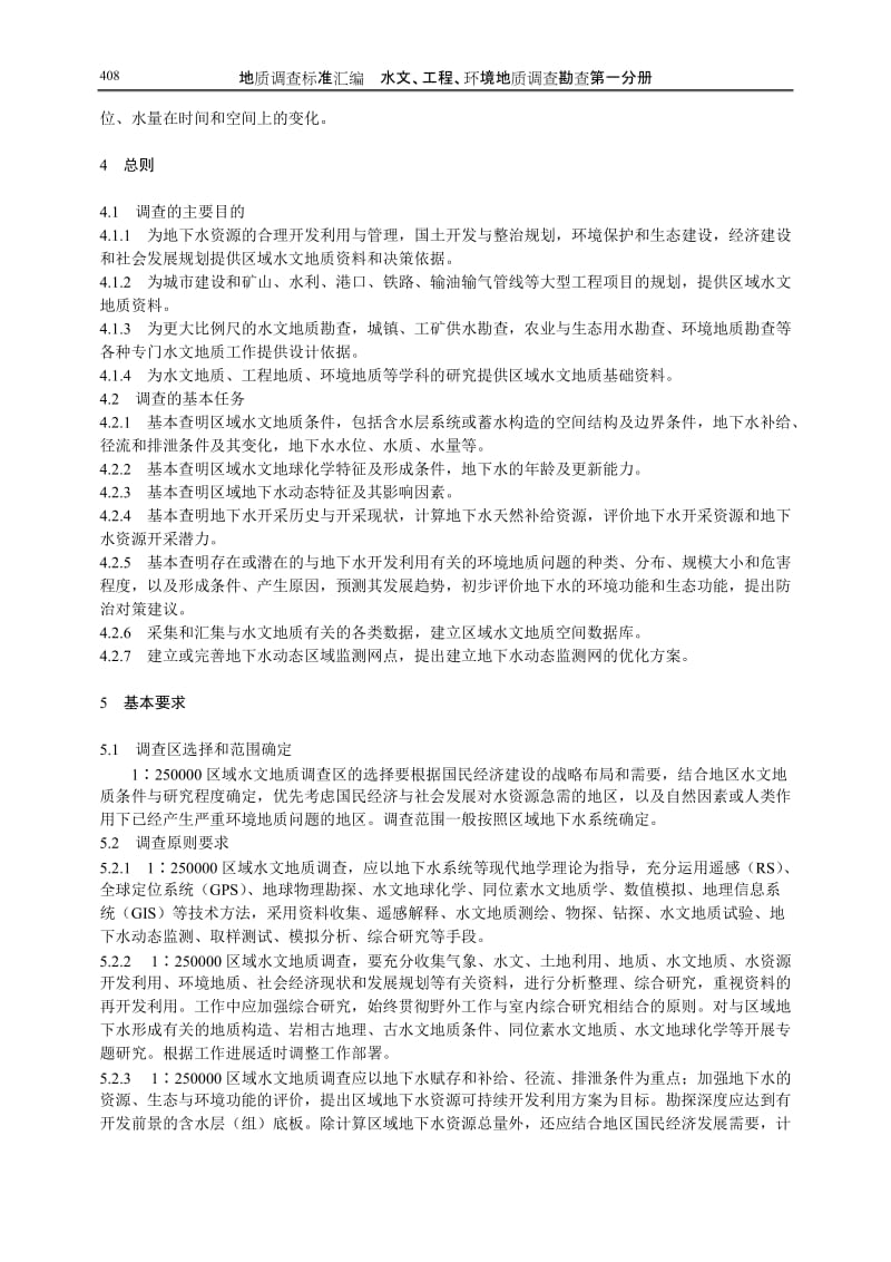 中国地质调查局工作标准-1∶250000区域水文地质调查技术要求.doc_第3页