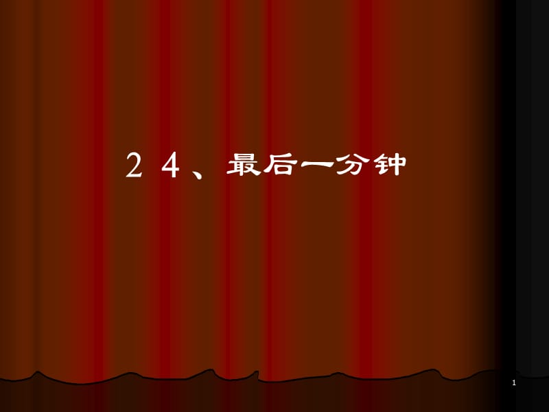 人教版小学语文五年级上册最后一分钟ppt课件_第1页