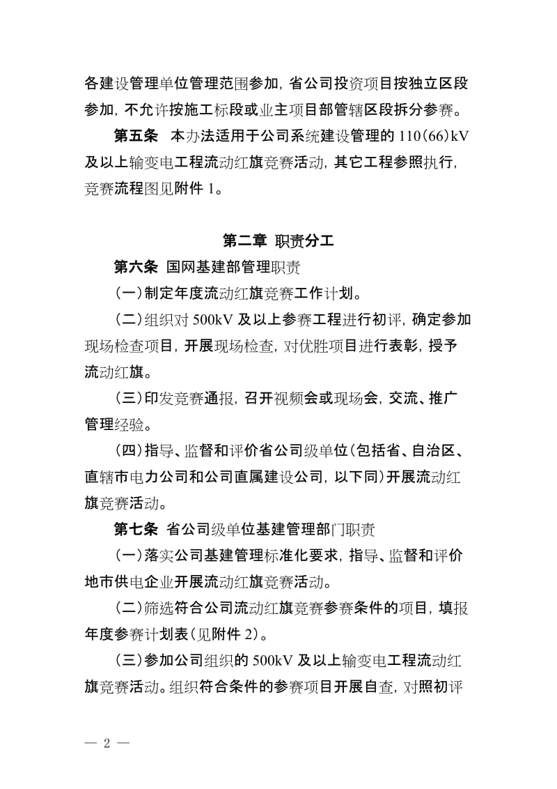 国家电网公司输变电工程流动红旗竞赛管理办法.doc_第2页