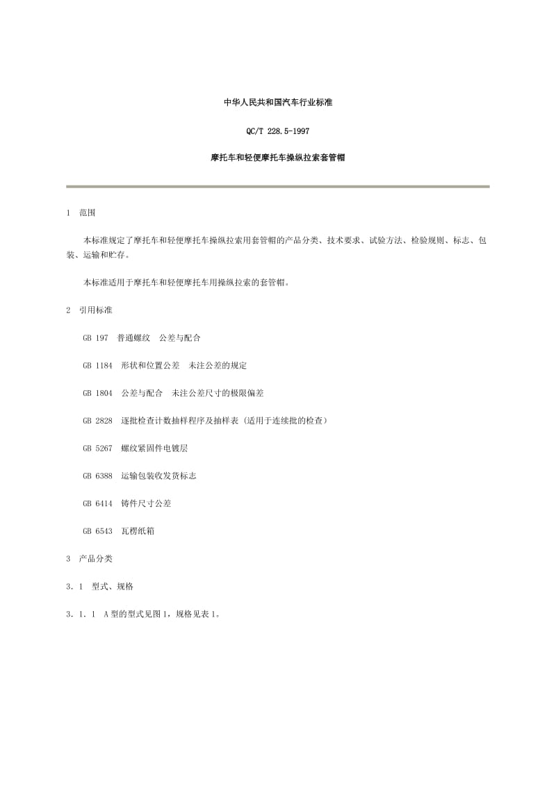 QC T228.5-1997摩托车操作拉索钢丝绳.doc_第1页