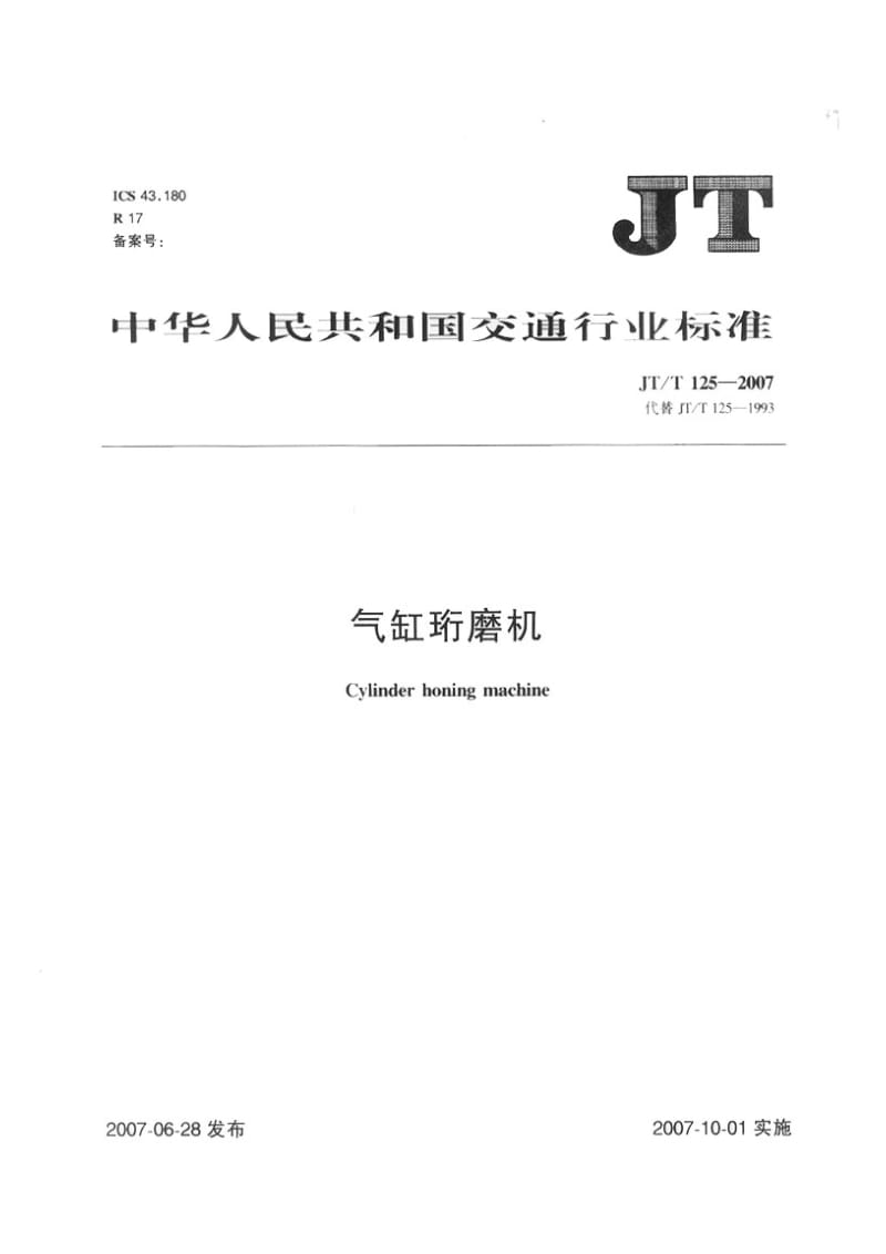 JT T 125-2007气缸珩磨机.doc_第1页