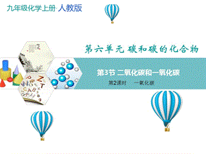 人教版九年級化學上冊第六單元課題3二氧化碳和一氧化碳第2課時教學ppt課件