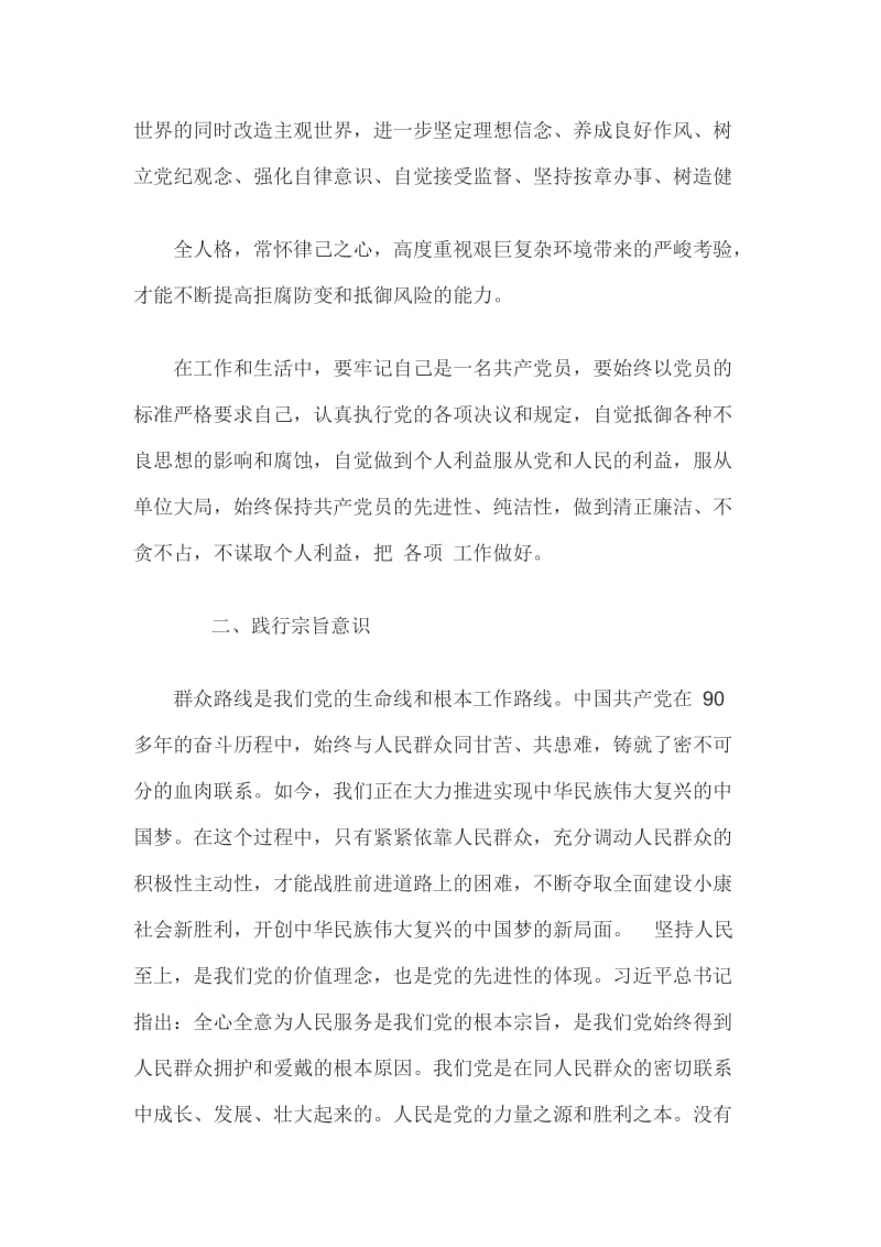 “坚定理想信念践行宗旨意识加强道德修养”专题研讨交流发言2篇_第2页