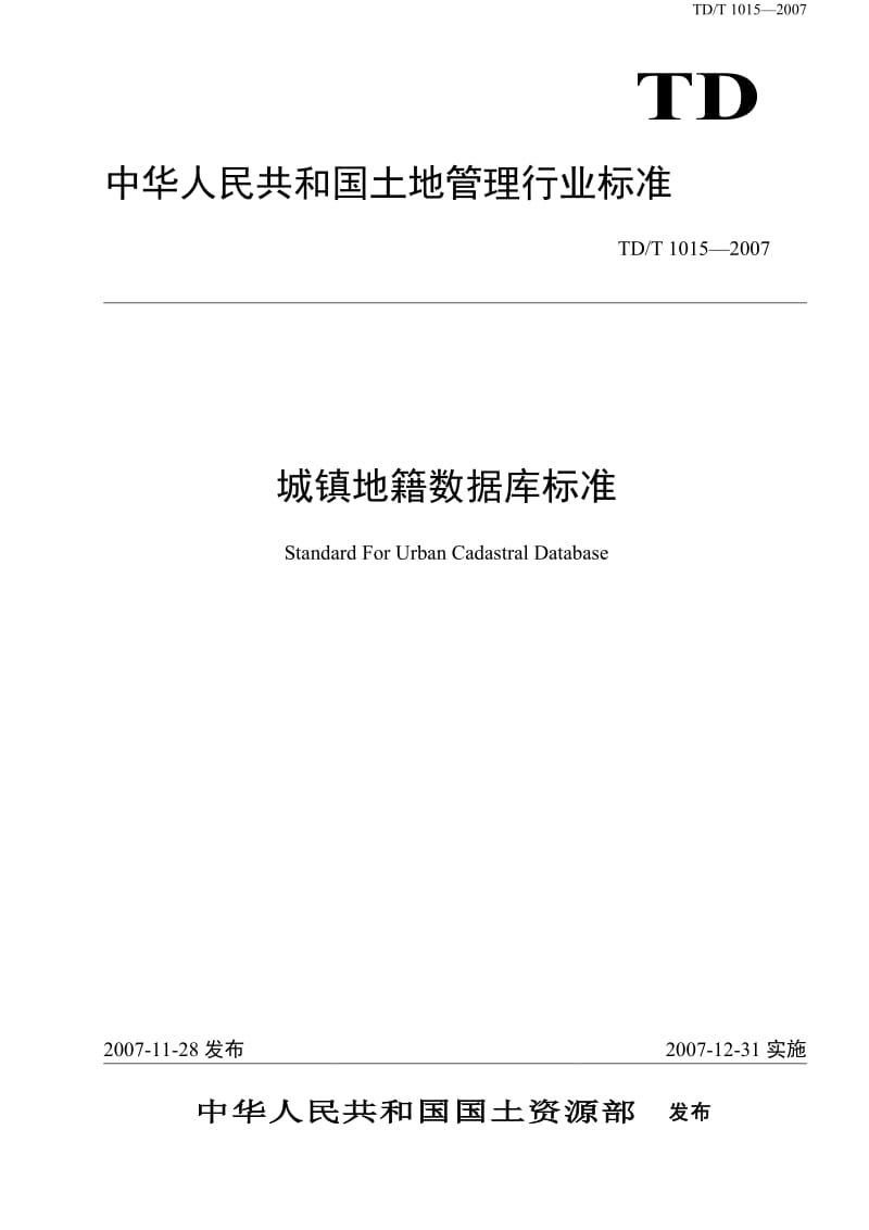 全国第二次土地调查城镇地籍数据库标准详细资料.doc_第1页